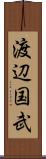 渡辺国武 Scroll