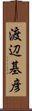 渡辺基彦 Scroll