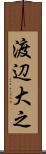 渡辺大之 Scroll