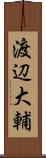 渡辺大輔 Scroll