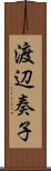 渡辺奏子 Scroll