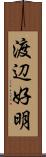 渡辺好明 Scroll