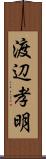 渡辺孝明 Scroll