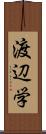 渡辺学 Scroll