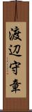 渡辺守章 Scroll