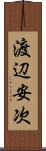 渡辺安次 Scroll