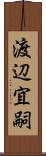 渡辺宜嗣 Scroll