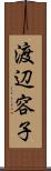 渡辺容子 Scroll