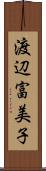 渡辺富美子 Scroll