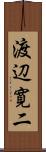 渡辺寛二 Scroll