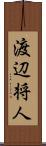 渡辺将人 Scroll