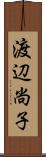渡辺尚子 Scroll