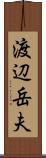 渡辺岳夫 Scroll