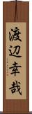 渡辺幸哉 Scroll