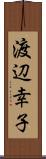 渡辺幸子 Scroll