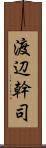 渡辺幹司 Scroll