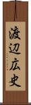 渡辺広史 Scroll