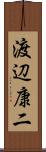 渡辺康二 Scroll