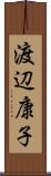 渡辺康子 Scroll