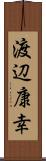 渡辺康幸 Scroll