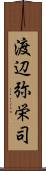 渡辺弥栄司 Scroll