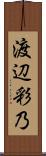 渡辺彩乃 Scroll