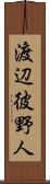 渡辺彼野人 Scroll