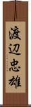 渡辺忠雄 Scroll