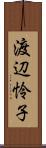 渡辺怜子 Scroll