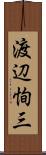 渡辺恂三 Scroll
