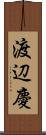 渡辺慶 Scroll