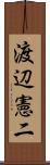 渡辺憲二 Scroll