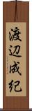 渡辺成紀 Scroll