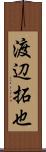 渡辺拓也 Scroll