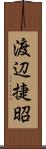 渡辺捷昭 Scroll