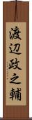 渡辺政之輔 Scroll