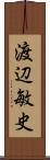 渡辺敏史 Scroll