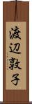 渡辺敦子 Scroll