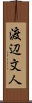 渡辺文人 Scroll