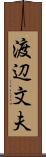 渡辺文夫 Scroll
