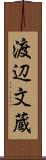 渡辺文蔵 Scroll