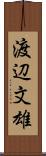 渡辺文雄 Scroll