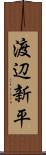 渡辺新平 Scroll