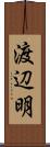 渡辺明 Scroll