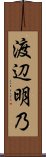 渡辺明乃 Scroll