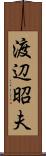 渡辺昭夫 Scroll