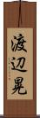 渡辺晃 Scroll