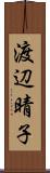 渡辺晴子 Scroll