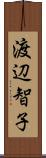 渡辺智子 Scroll