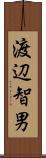 渡辺智男 Scroll